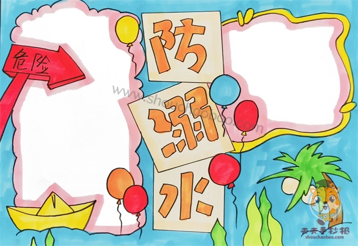 防溺水手抄报