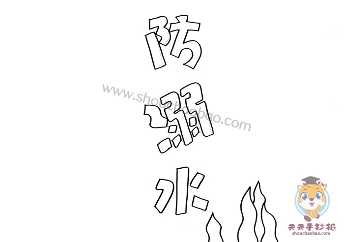 防溺水手抄报