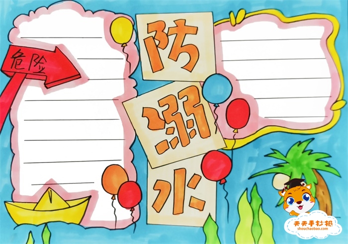 防溺水手抄报