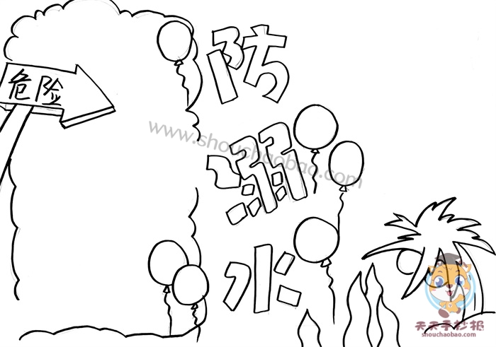 防溺水手抄报