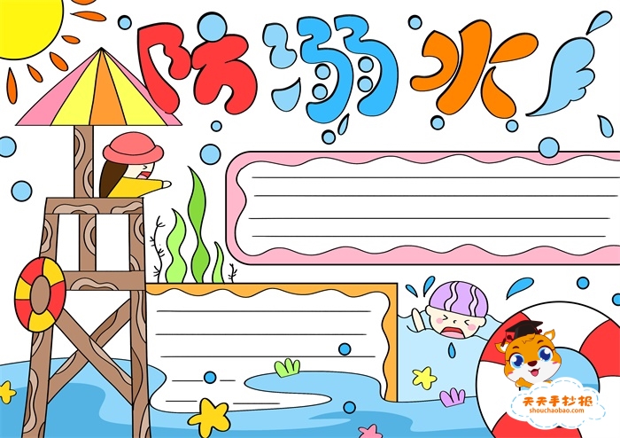防溺水手抄报