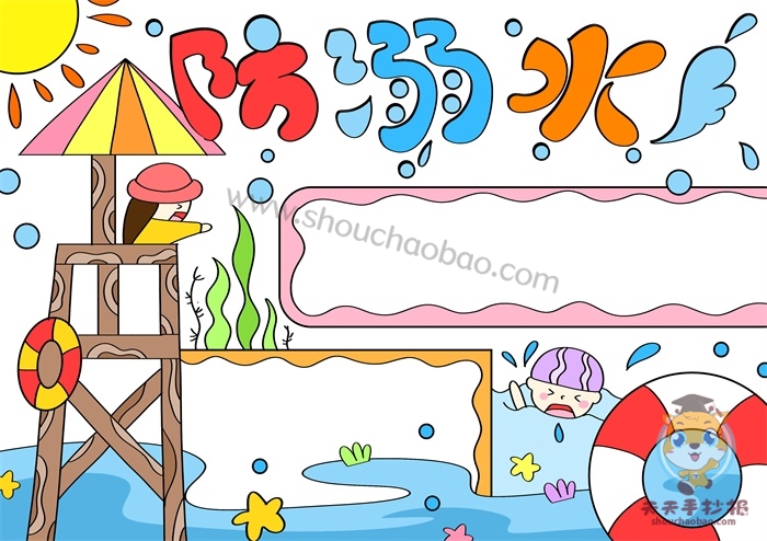 防溺水手抄报