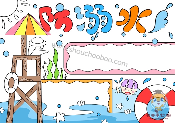 防溺水手抄报