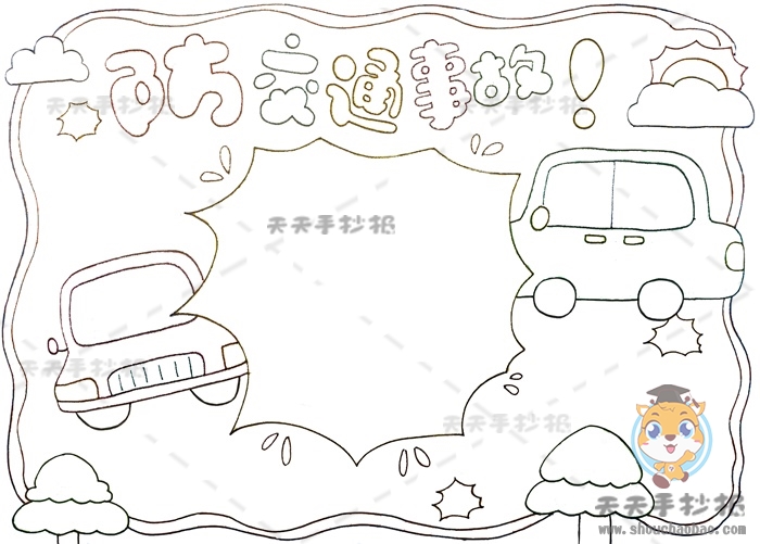防交通事故手抄报