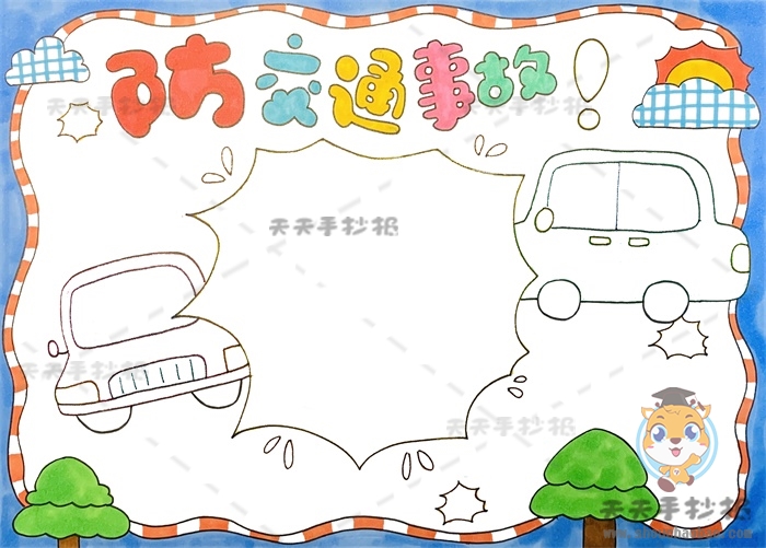 防交通事故手抄报