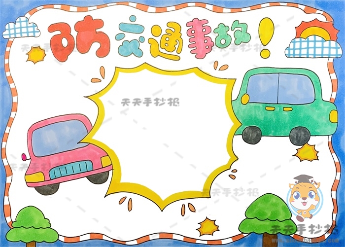 防交通事故手抄报