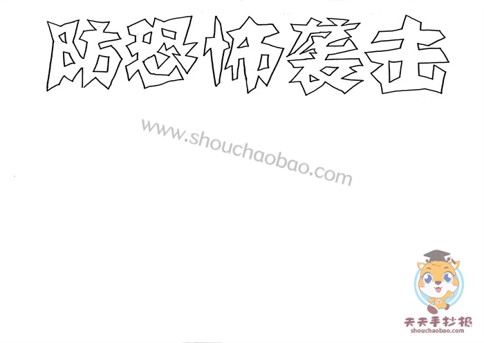 防恐怖袭击手抄报
