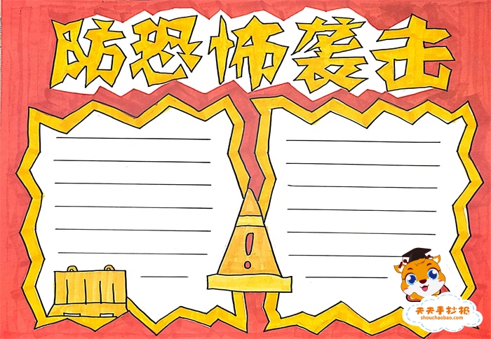 防恐怖袭击手抄报