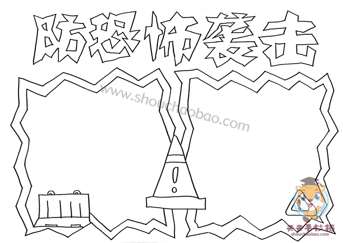防恐怖袭击手抄报