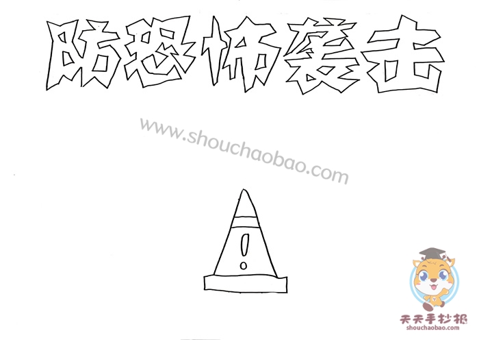 防恐怖袭击手抄报