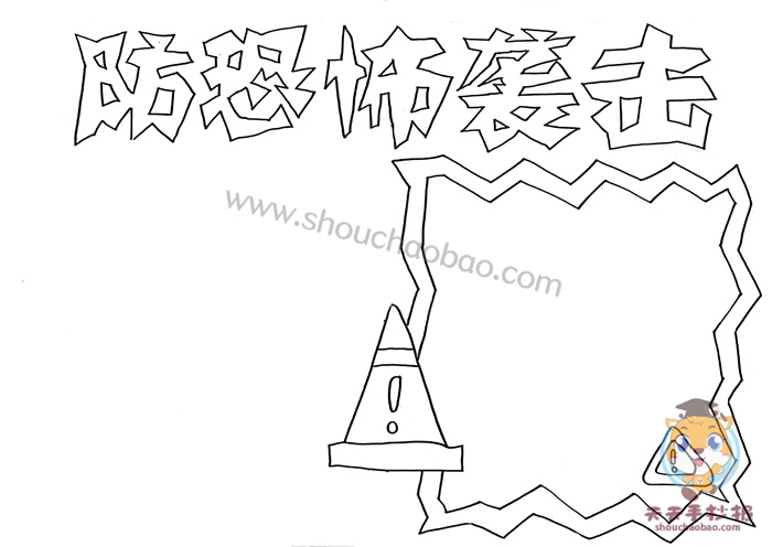 防恐怖袭击手抄报