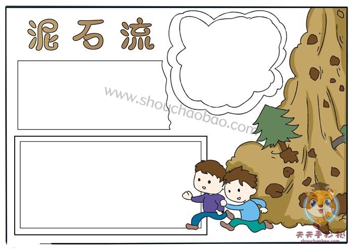 防泥石流手抄报