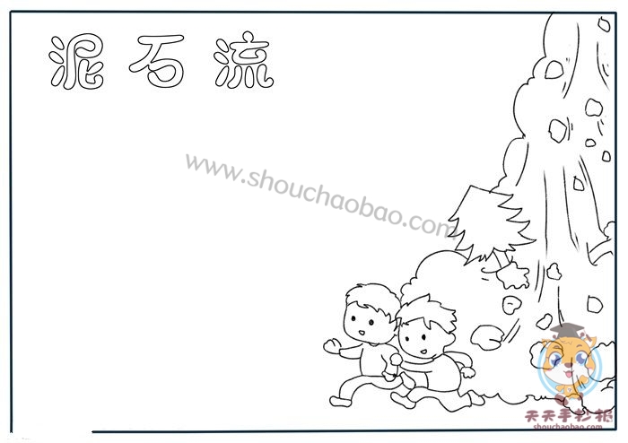 防泥石流手抄报