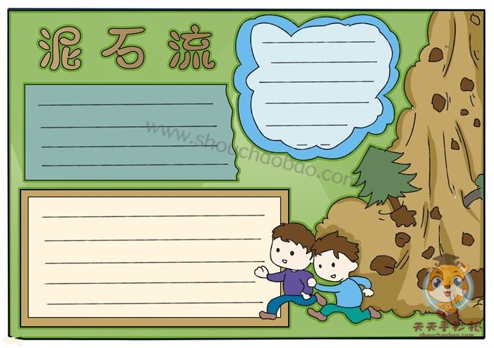 防泥石流手抄报