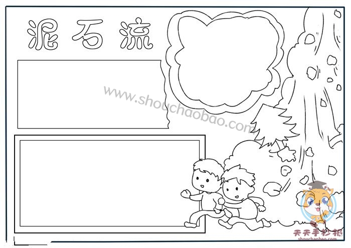 防泥石流手抄报