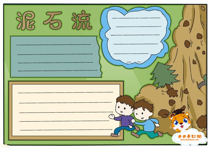 防泥石流手抄报
