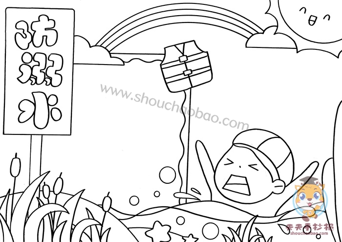 防溺水手抄报