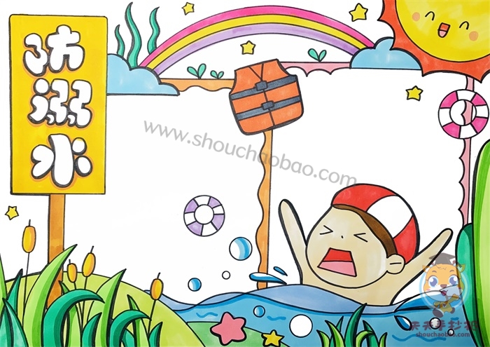 防溺水手抄报