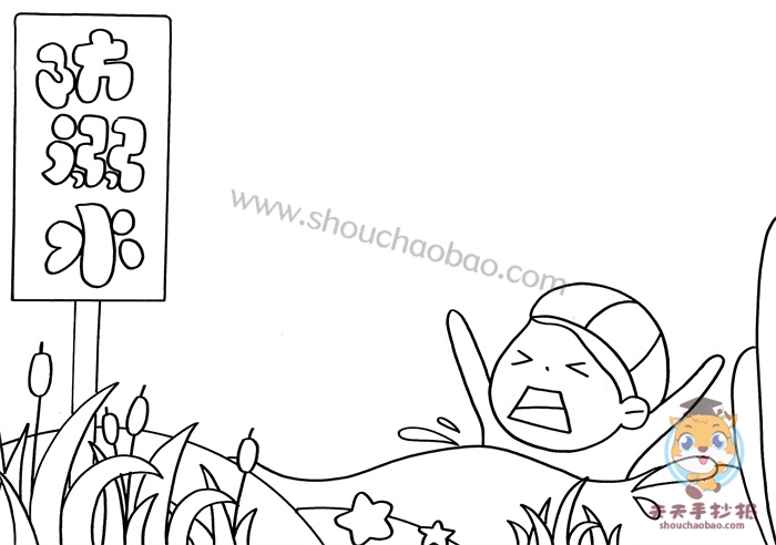 防溺水手抄报