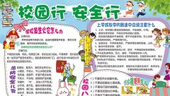 校园安全手抄报，校园行安全行