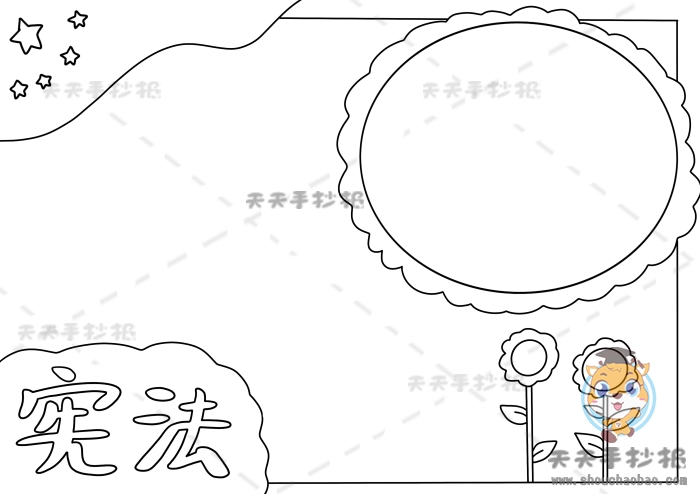 宪法手抄报