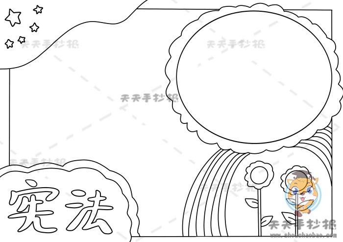 宪法手抄报