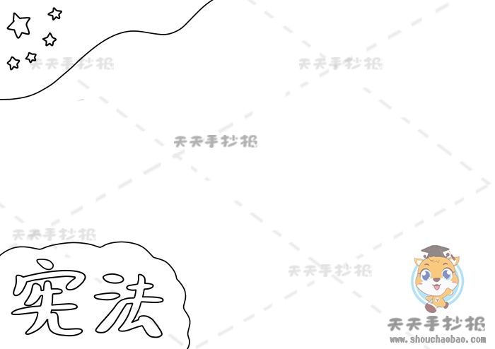 宪法手抄报