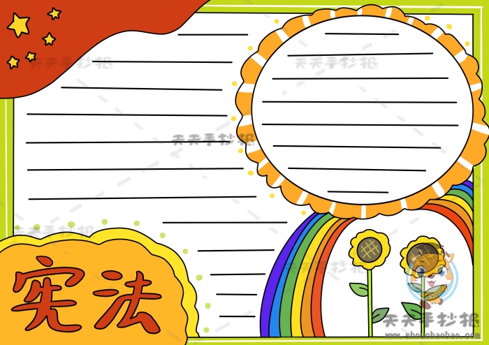 宪法手抄报