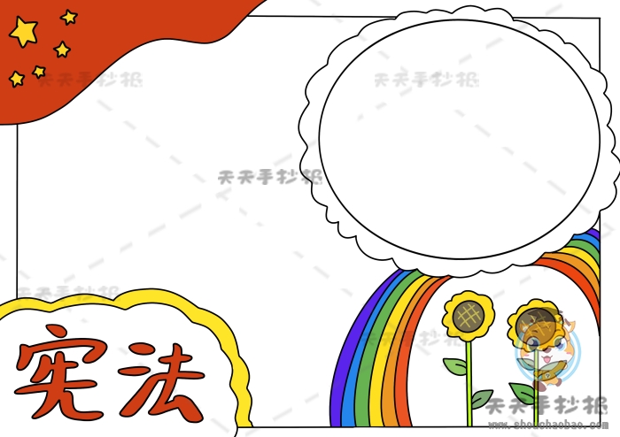 宪法手抄报