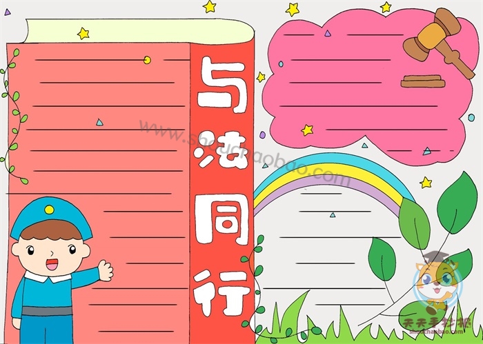 与法同行手抄报