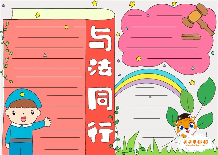 与法同行手抄报