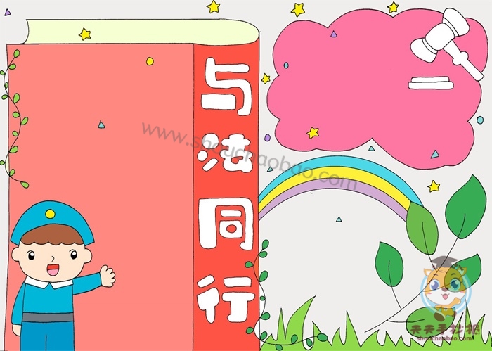 与法同行手抄报
