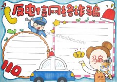 预防电信网络诈骗手抄报一等奖模板，反电信网络诈骗手抄报图片内容大全