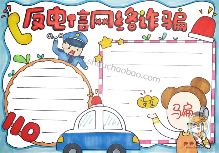 反电信网络诈骗手抄报