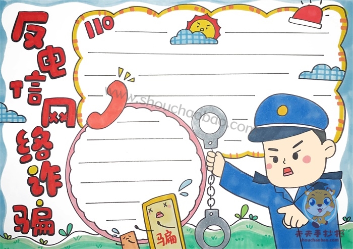 反电信网络诈骗手抄报