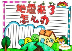 小学生防震减灾手抄报简单教程，地震来了怎么办手抄报模板素材