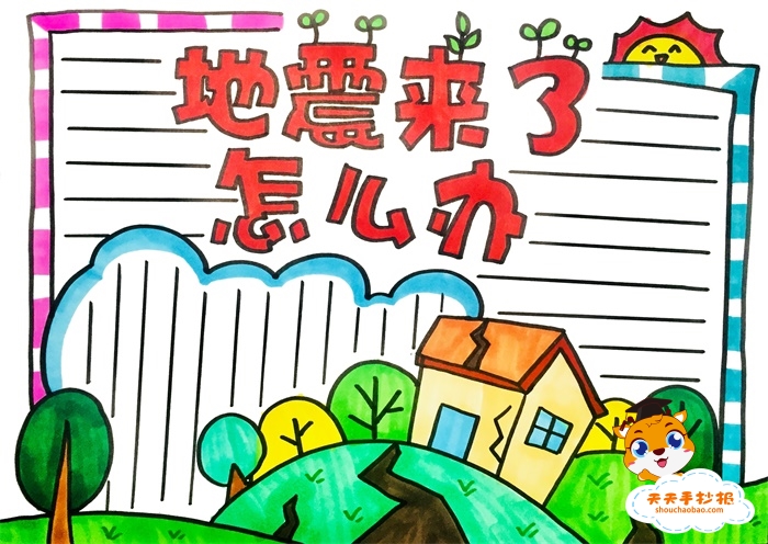 防震减灾手抄报