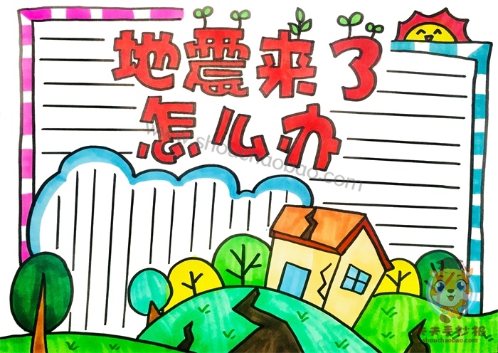 防震减灾手抄报