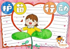 小学生护苗行动手抄报图片教程，护苗行动手抄报内容文字写什么