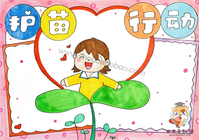 护苗行动手抄报