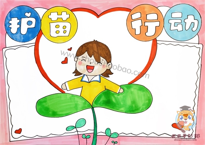护苗行动手抄报