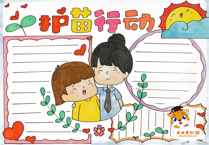 护苗行动手抄报