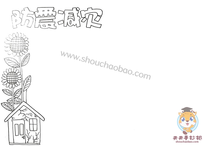 防震减灾手抄报