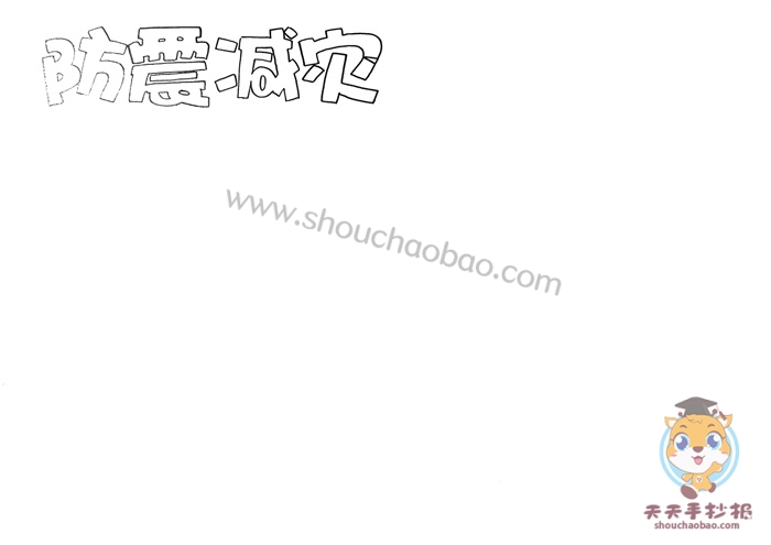 防震减灾手抄报