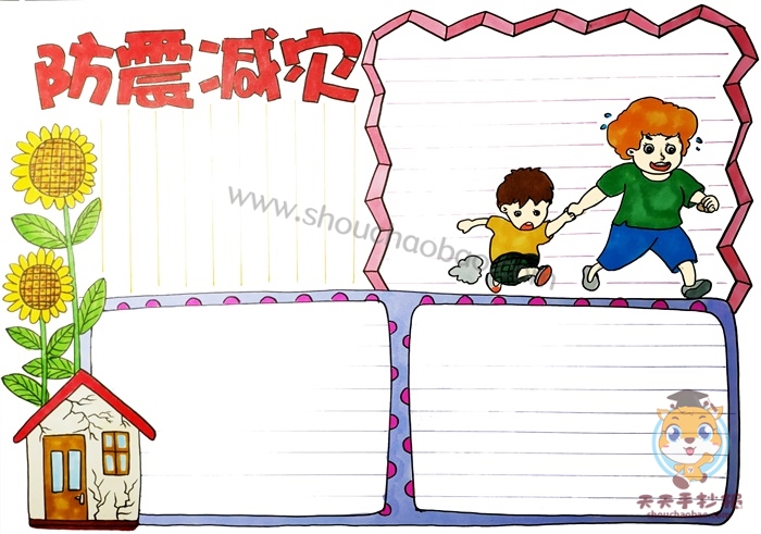 防震减灾手抄报