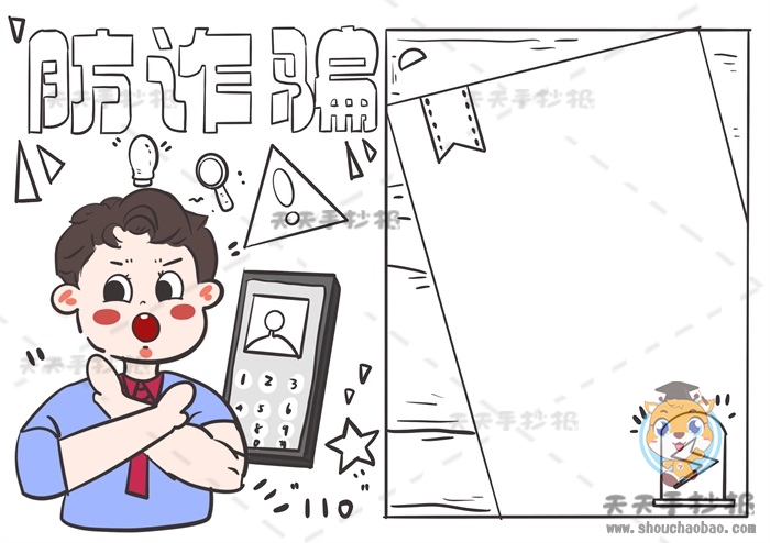 防诈骗手抄报