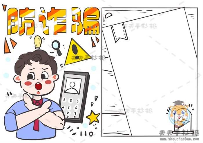 防诈骗手抄报