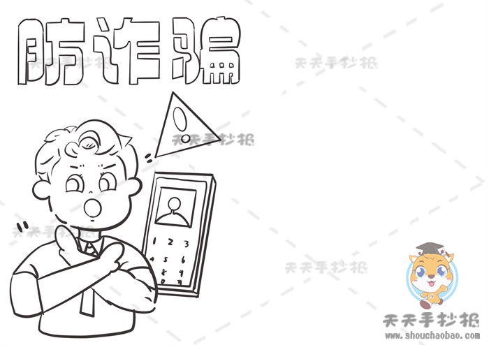防诈骗手抄报