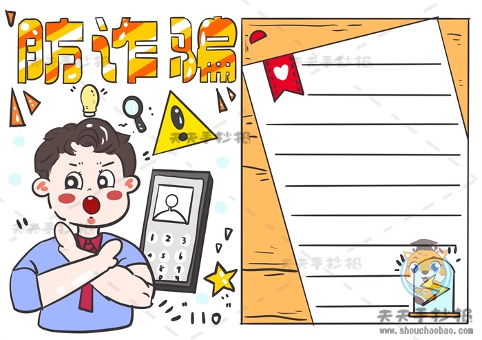 防诈骗手抄报