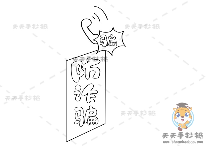 防诈骗手抄报